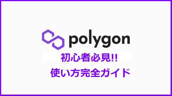 【仮想通貨】Polygonネットワークの使い方を初心者向けに徹底解説