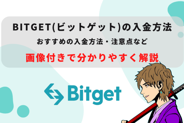 Bitget(ビットゲット)の入金方法を初心者向けに解説｜手数料や注意点は?