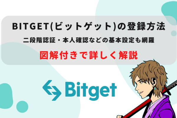 Bitget(ビットゲット)の登録方法から2段階認証・本人確認などの基本設定までを解説