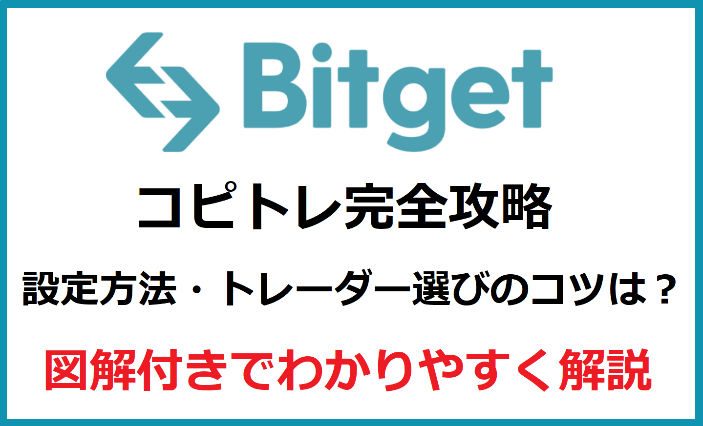 【完全攻略】Bitgetのコピートレードを使う方法｜設定方法やトレーダーを選ぶコツは？