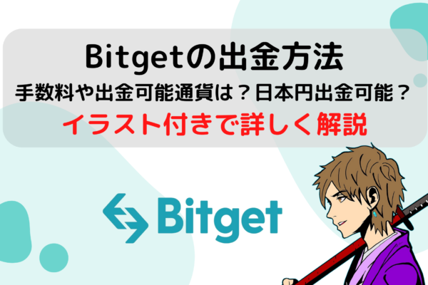 Bitget(ビットゲット)の評判は？実際にコピートレードを使ってみた感想と口コミを紹介
