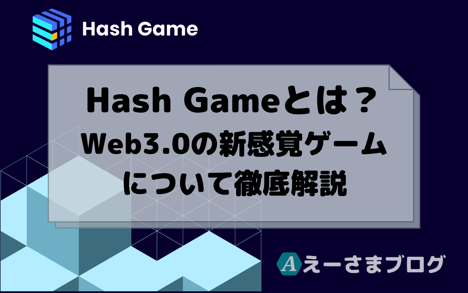 Hash Gameとは？Web3.0を活用したブロックチェーンゲームの詳細・遊び方を徹底解説