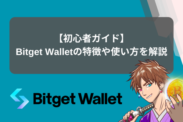 Bitget(ビットゲット)の登録方法から2段階認証・本人確認などの基本設定までを解説