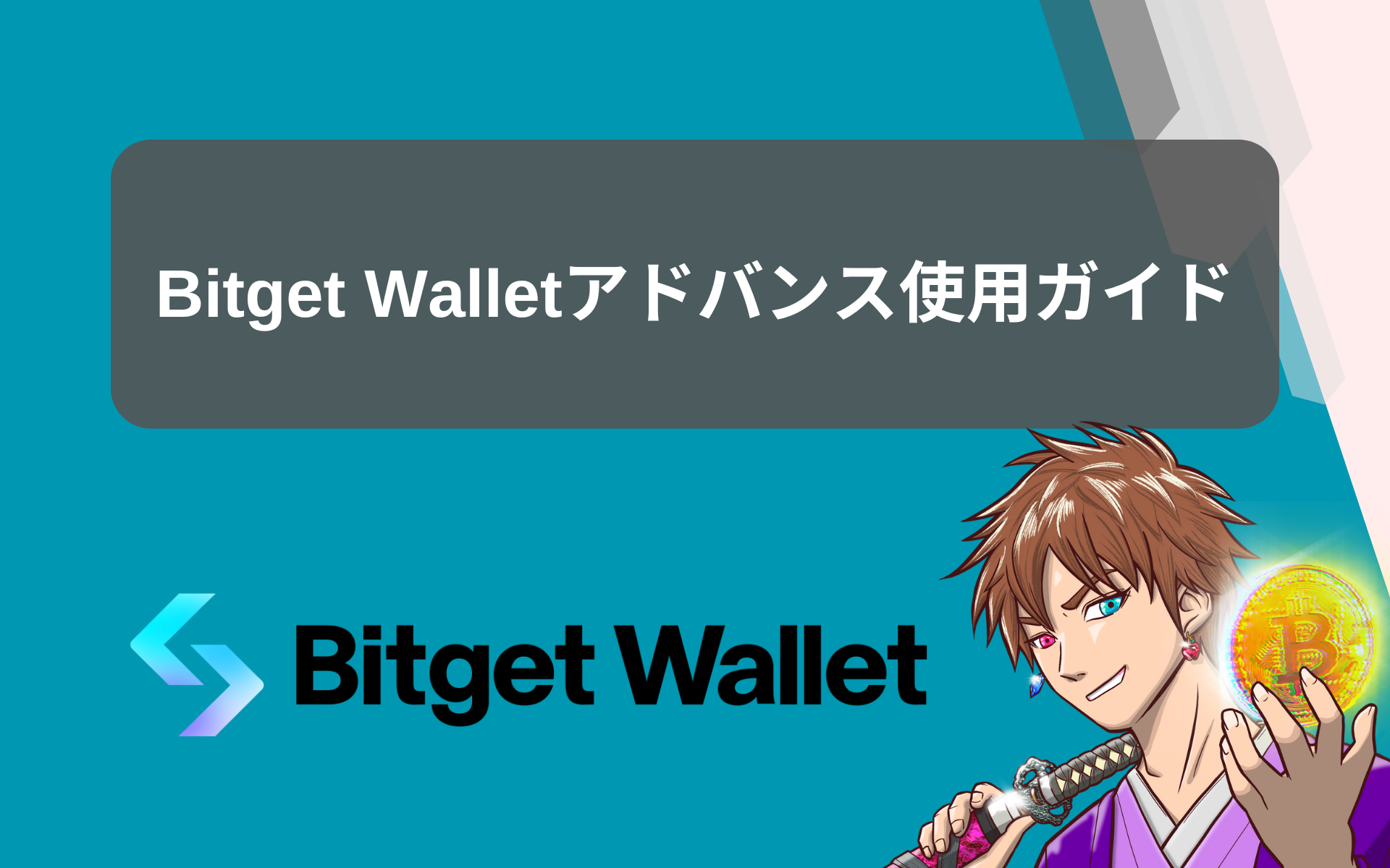 Bitget Walletアドバンス使用ガイド