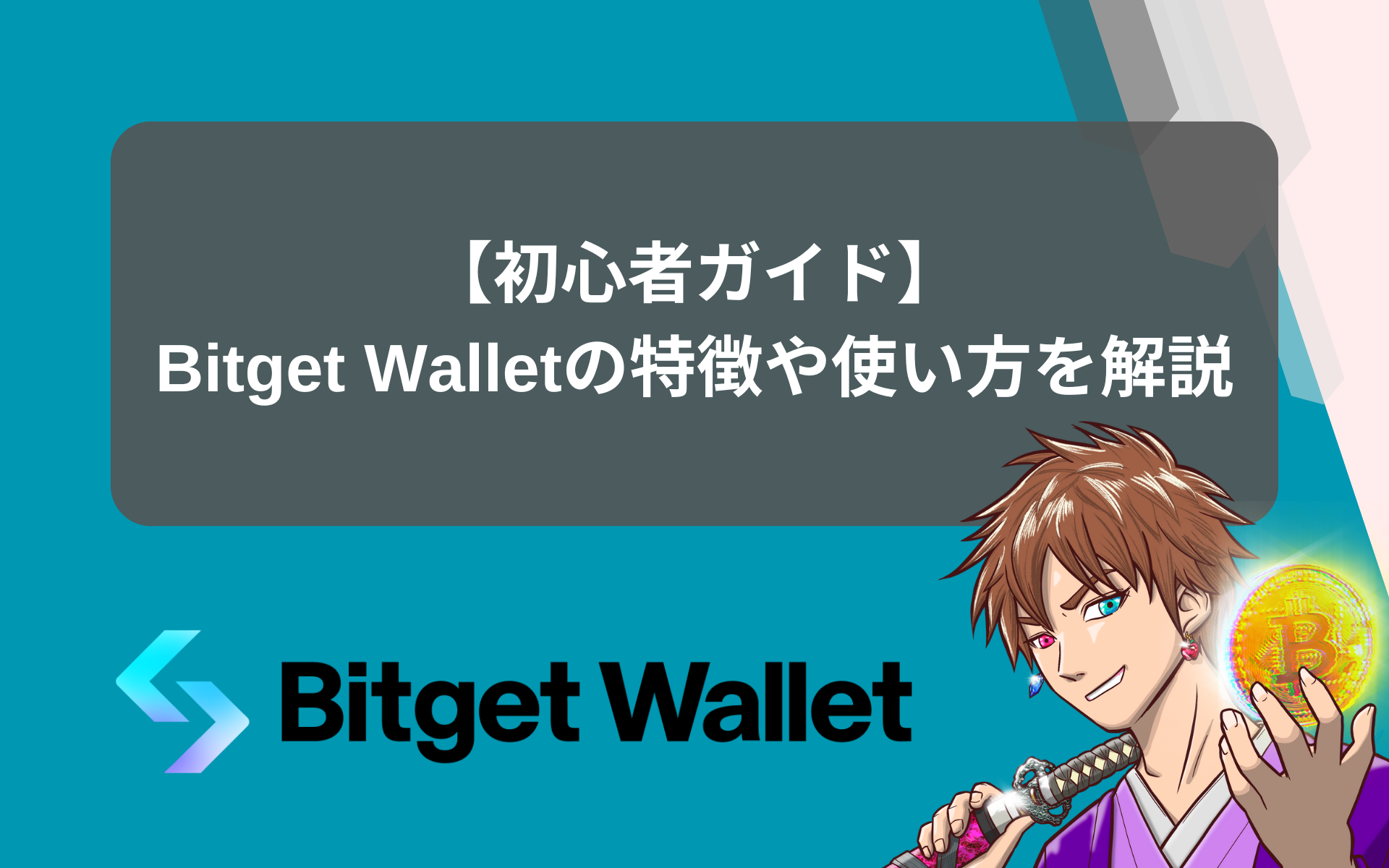 【初心者ガイド】Bitget Walletの特徴や使い方を解説